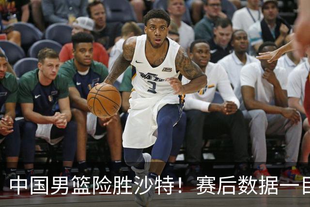中国男篮险胜沙特！赛后数据一目了然，廖三宁30分，最大功臣是他，附四强节点